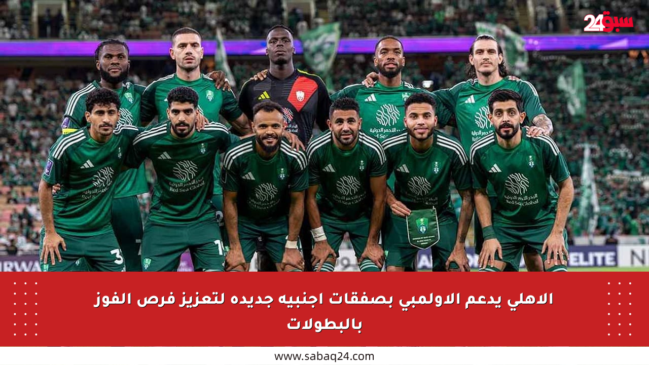 الأهلي يدعم الأولمبي بصفقات أجنبية جديدة لتعزيز فرص الفوز بالبطولات